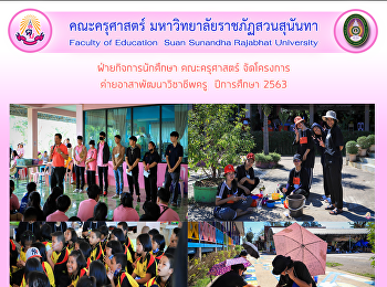 ฝ่ายกิจการนักศึกษา คณะครุศาสตร์
จัดโครงการ ค่ายอาสาพัฒนาวิชาชีพครู
ปีการศึกษา 2563