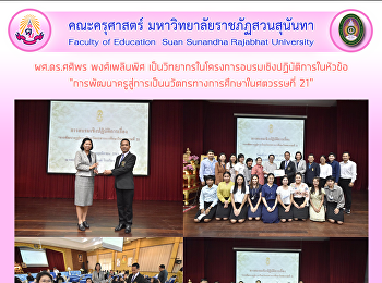 ผศ.ดร.ศศิพร พงศ์เพลินพิศ
เป็นวิทยากรในโครงการอบรมเชิงปฏิบัติการในหัวข้อ
“การพัฒนาครูสู่การเป็นนวัตกรทางการศึกษาในศตวรรษที่
21”