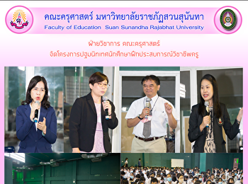 ฝ่ายวิชาการ คณะครุศาสตร์
จัดโครงการปฐมนิทเทศนักศึกษาฝึกประสบการณ์วิชาชีพครู