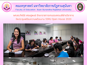 ผศ.ดร.ทัศนีย์ เศรษฐพงษ์
รักษาราชการแทนรองคณบดีฝ่ายวิชาการ
จัดประชุมเตรียมความพร้อมงาน SSRU Open
House 2020