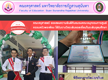 คณะครุศาสตร์
ขอแสดงความยินดีกับชมรมคณะอนุกรรมการศูนย์
ครอบครัวพอเพียง
ได้รับรางวัลระดับยอดเยี่ยมในระดับอุดมศึกษา