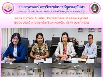 ผศ.ดร.กรรณิการ์ ภิรมย์รัตน์
รักษาราชการแทนคณบดีคณะครุศาสตร์
จัดประชุมหัวหน้าสาขาวิชาเพื่อเตรียมความพร้อม
SSRU Open House