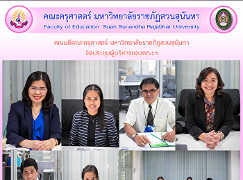 คณบดีคณะครุศาสตร์
มหาวิทยาลัยราชภัฏสวนสุนันทา
จัดประชุมผู้บริหารของคณะฯ