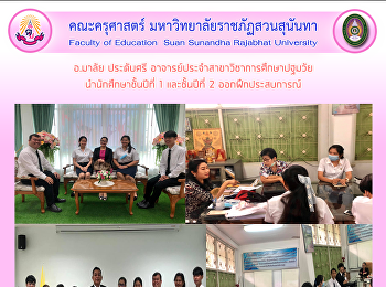 อ.มาลัย ประดับศรี
อาจารย์ประจำสาขาวิชาการศึกษาปฐมวัย
นำนักศึกษาชั้นปีที่ 1 และชั้นปีที่ 2
ออกฝึกประสบการณ์