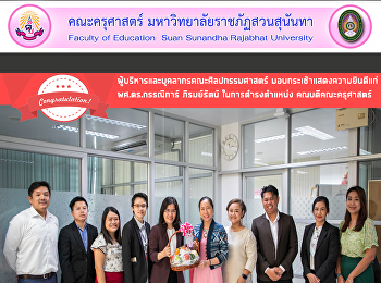 ผู้บริหารและบุคลากรคณะศิลปกรรมศาสตร์
มอบกระเช้าแสดงความยินดีแก่
ผศ.ดร.กรรณิการ์ ภิรมย์รัตน์
ในการดำรงตำแหน่ง คณบดีคณะครุศาสตร์