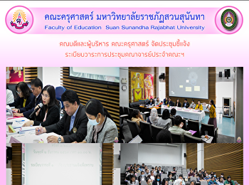 คณบดีและผู้บริหาร คณะครุศาสตร์
จัดประชุมชี้แจ้ง
ระเบียบวาระการประชุมคณาจารย์ประจำคณะฯ