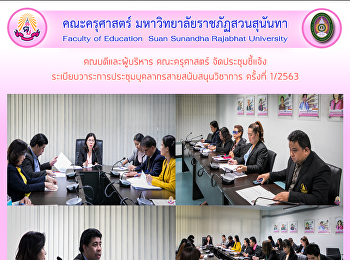 คณบดีและผู้บริหาร คณะครุศาสตร์
จัดประชุมชี้แจ้ง
ระเบียบวาระการประชุมบุคลากรสายสนับสนุนวิชาการ
ครั้งที่ 1/2563