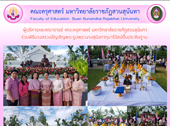ผู้บริหารและคณาจารย์ คณะครุศาสตร์
มหาวิทยาลัยราชภัฏสวนสุนันทาร่วมพิธีบวงสรวงอัญเชิญพระรูปพระนางสุนันทากุมารีรัตน์ขึ้นประดิษฐาน