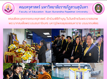 คณบดีและบุคลากรคณะครุศาสตร์
เข้าร่วมพิธีทำบุญ
ในวันคล้ายวันพระราชสมภพ
พระบาทสมเด็จพระบรมชนกาธิเบศร
มหาภูมิพลอดุลยเดชมหาราช บรมนาถบพิตร