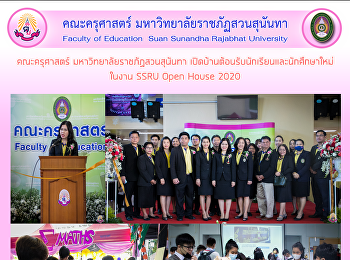 คณะครุศาสตร์ มหาวิทยาลัยราชภัฏสวนสุนันทา
เปิดบ้านต้อนรับนักเรียนและนักศึกษาใหม่
ในงาน SSRU Open House 2020