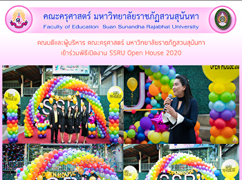 คณบดีและผู้บริหาร คณะครุศาสตร์
มหาวิทยาลัยราชภัฏสวนสุนันทา
เข้าร่วมพิธีเปิดงาน SSRU Open House 2020