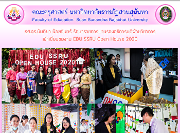 รศ.ดร.นันทิยา น้อยจันทร์
รักษาราชการแทนรองอธิการบดีฝ่ายวิชาการ
เข้าเยี่ยมชมงาน EDU SSRU Open House 2020