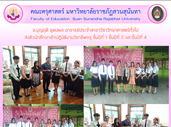 อ.บุญฤดี อุดมผล
อาจารย์ประจำสาขาวิชาวิทยาศาสตร์ทั่วไป
ส่งตัวนักศึกษาเข้าปฏิบัติงาน​วิชาชีพครู
ชั้นปีที่ 1 ชั้นปีที่ 2 และชั้นปีที่ 4