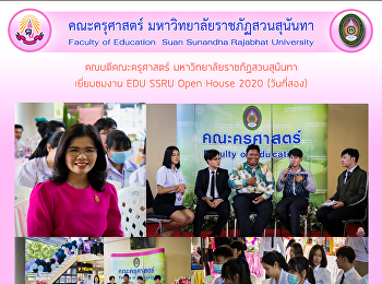 คณบดีคณะครุศาสตร์
มหาวิทยาลัยราชภัฏสวนสุนันทา เยี่ยมชมงาน
EDU SSRU Open House 2020 (วันที่สอง)