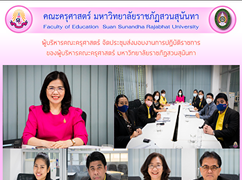 ผู้บริหารคณะครุศาสตร์
จัดประชุมส่งมอบงานการปฏิบัติราชการของผู้บริหารคณะครุศาสตร์
มหาวิทยาลัยราชภัฏสวนสุนันทา