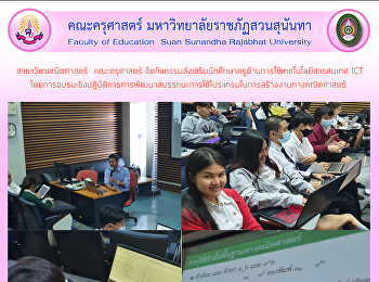 สาขาวิชาคณิตศาสตร์  คณะครุศาสตร์
จัดกิจกรรมส่งเสริมนักศึกษาครูด้านการใช้เทคโนโลยีสารสนเทศ
ICT
โดยการอบรมเชิงปฎิบัติการการพัฒนาสมรรถนะการใช้โปรแกรมในการสร้างงานทางคณิตศาสตร์