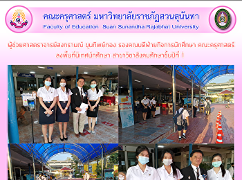 ผู้ช่วยศาสตราจารย์สงกรานณ์ ขุนทิพย์ทอง
รองคณบดีฝ่ายกิจการนักศึกษา คณะครุศาสตร์
ลงพื้นที่นิเทศนักศึกษา
สาขาวิชาสังคมศึกษาชั้นปีที่ 1