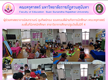 ผู้ช่วยศาสตราจารย์สงกรานณ์ ขุนทิพย์ทอง
รองคณบดีฝ่ายกิจการนักศึกษา คณะครุศาสตร์
ลงพื้นที่นิเทศนักศึกษา
สาขาวิชาการศึกษาปฐมวัยชั้นปีที่ 4