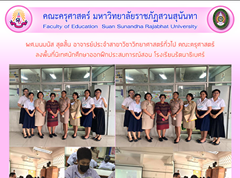 ผศ.มนมนัส สุดสิ้น
อาจารย์ประจำสาขาวิชาวิทยาศาสตร์ทั่วไป
คณะครุศาสตร์
ลงพื้นที่นิเทศนักศึกษาออกฝึกประสบการณ์สอน
โรงเรียนรัตนาธิเบศร์