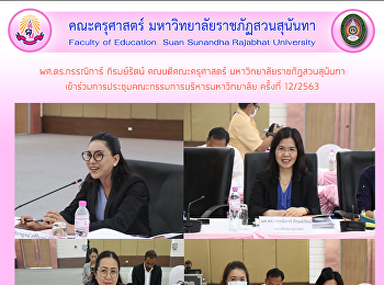 ผศ.ดร.กรรณิการ์ ภิรมย์รัตน์
คณบดีคณะครุศาสตร์
มหาวิทยาลัยราชภัฏสวนสุนันทา
เข้าร่วมการประชุมคณะกรรมการบริหารมหาวิทยาลัย
ครั้งที่ 12/2563