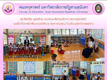 ดร.ศิลป์ชัย พูลคล้าย รองคณบดีฝ่ายบริหาร
คณะครุศาสตร์
ลงพื้นที่นิเทศนักศึกษาออกฝึกประสบการณ์สอน
โรงเรียนสุเหร่าลาดพร้าว