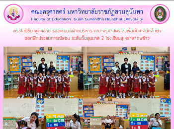 ดร.ศิลป์ชัย พูลคล้าย รองคณบดีฝ่ายบริหาร
คณะครุศาสตร์
ลงพื้นที่นิเทศนักศึกษาออกฝึกประสบการณ์สอน
ระดับชั้นอุนบาล 2
โรงเรียนสุเหร่าลาดพร้าว