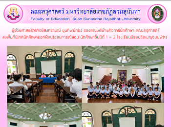 ผู้ช่วยศาสตราจารย์สงกรานณ์ ขุนทิพย์ทอง
รองคณบดีฝ่ายกิจการนักศึกษา คณะครุศาสตร์
ลงพื้นที่นิเทศนักศึกษาออกฝึกประสบการณ์สอน
นักศึกษาชั้นปีที่ 1 - 2
โรงเรียนมัธยมวัดเบญจมบพิตร