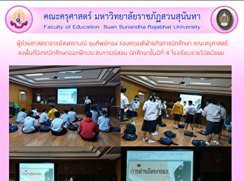 ผู้ช่วยศาสตราจารย์สงกรานณ์ ขุนทิพย์ทอง
รองคณบดีฝ่ายกิจการนักศึกษา คณะครุศาสตร์
ลงพื้นที่นิเทศนักศึกษาออกฝึกประสบการณ์สอน
นักศึกษาชั้นปีที่ 4
โรงเรียนราชวินิตมัธยม