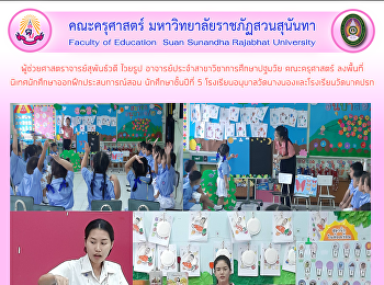 ผู้ช่วยศาสตราจารย์สุพันธ์วดี ไวยรูป
อาจารย์ประจำสาขาวิชาการศึกษาปฐมวัย
คณะครุศาสตร์ ลงพื้นที่
นิเทศนักศึกษาออกฝึกประสบการณ์สอน
นักศึกษาชั้นปีที่ 5
โรงเรียนอนุบาลวัดนางนองและโรงเรียนวัดนาคปรก