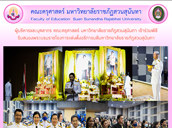 ผู้บริหารและบุคลากร คณะครุศาสตร์
มหาวิทยาลัยราชภัฏสวนสุนันทา เข้าร่วมพิธี
รับสนองพระบรมราชโองการแต่งตั้งอธิการบดีมหาวิทยาลัยราชภัฏสวนสุนันทา