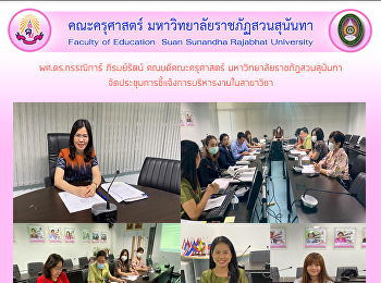 ผศ.ดร.กรรณิการ์ ภิรมย์รัตน์
คณบดีคณะครุศาสตร์
มหาวิทยาลัยราชภัฏสวนสุนันทา
จัดประชุมการชี้แจ้งการบริหารงานในสาขาวิชา