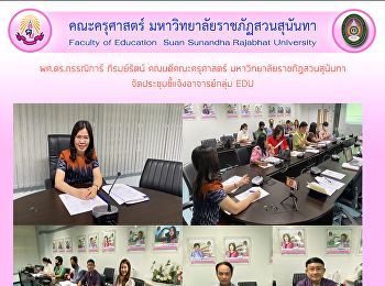 ผศ.ดร.กรรณิการ์ ภิรมย์รัตน์
คณบดีคณะครุศาสตร์
มหาวิทยาลัยราชภัฏสวนสุนันทา
จัดประชุมชี้แจ้งอาจารย์กลุ่ม EDU