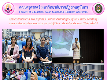 บุคลากรสายวิชาการ คณะครุศาสตร์
มหาวิทยาลัยราชภัฏสวนสุนันทา
เข้าร่วมการประชุม
บุคลากรเพื่อมอบนโยบายและแนวทางการปฏิบัติงาน
ประจำปีงบประมาณ 2564 ครั้งที่ 1