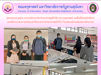 ผศ.กรกมล ชูช่วย
อาจารย์สาขาวิชาวิทยาศาสตร์ทั่วไป
คณะครุศาสตร์
ลงพื้นที่นิเทศนักศึกษาออกฝึกประสบการณ์สอนนักศึกษาสาขาวิทยาศาสตร์ทั่วไป
โรงเรียนเมืองพลับพลาพิทยาคม