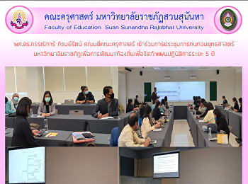 ผศ.ดร.กรรณิการ์ ภิรมย์รัตน์
คณบดีคณะครุศาสตร์
เข้าร่วมการประชุมการทบทวนยุทธศาสตร์
มหาวิทยาลัยราชภัฏเพื่อการพัฒนาท้องถิ่นเพื่อจัดทำแผนปฏิบัติการระยะ
5 ปี