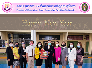 ผู้บริหารและบุคลากรคณะครุศาสตร์
มอบกระเช้าสวัสดีปีใหม่แด่ผู้อำนวยการโรงเรียนสาธิตมหาวิทยาลัยราชภัฏสวนสุนันทา