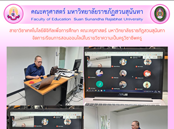 สาขาวิชาเทคโนโลยีดิจิทัลเพื่อการศึกษา
คณะครุศาสตร์ มหาวิทยาลัยราชภัฏสวนสุนันทา
จัดการเรียนการสอนออนไลน์ในรายวิชาความเป็นครูวิชาชีพครู