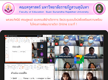 ผศ.ดร.ทัศนีย์ เศรษฐพงษ์
รองคณบดีฝ่ายวิชาการ
จัดประชุมออนไลน์เพื่อเตรียมความพร้อม
ในโครงการพัฒนารายวิชา Online ระยะที่ 1