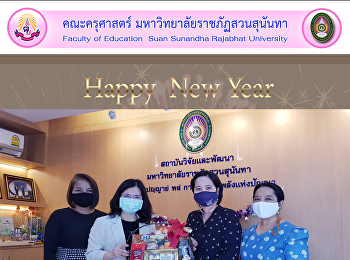 คณบดีคณะครุศาสตร์
มหาวิทยาลัยราชภัฏสวนสุนันทา
มอบกระเช้าสวัสดีปีใหม่แด่ ผศ.ดร.รจนา
จันทราสา ผู้อำนวยการสถาบันวิจัยและพัฒนา