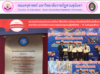 สมาคมนักกลอนแห่งประเทศไทย
มอบโล่รางวัลและเกียรติบัตรให้กับนักศึกษา
สาขาวิชาภาษาไทยในการประกวดกลอนสุนทรภู่สู้ภัยโควิด
- 19 ระดับอุดมศึกษา