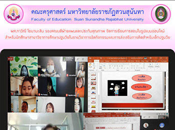 ผศ.ภาวิณี โฆมานะสิน
รองคณบดีฝ่ายแผนและประกันคุณภาพ
จัดการเรียนการสอนในรูปแบบออนไลน์
สำหรับนักศึกษาสาขาวิชาการศึกษาปฐมวัยในรายวิชาการจัดกิจกรรมและการส่งเสริมการคิดสำหรับเด็กปฐมวัย