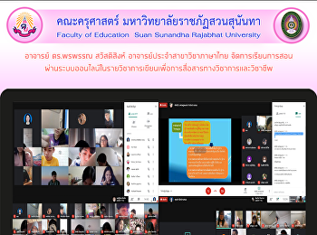 อาจารย์ ดร.พรพรรณ สวัสดิสิงห์
อาจารย์ประจำสาขาวิชาภาษาไทย
จัดการเรียนการสอนผ่านระบบออนไลน์ในรายวิชาการเขียนเพื่อการสื่อสารทางวิชาการและวิชาชีพ