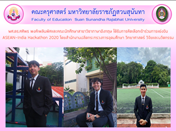 ผศ.ดร.ศศิพร
พงศ์เพลินพิศและคณะนักศึกษาสาขาวิชาภาษาอังกฤษ
ได้รับการคัดเลือกเข้าร่วมการแข่งขัน
ASEAN-India Hackathon 2020
โดยสำนักงานปลัดกระทรวงการอุดมศึกษา
วิทยาศาสตร์ วิจัยและนวัตกรรม
