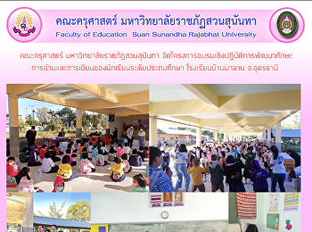 คณะครุศาสตร์ มหาวิทยาลัยราชภัฏสวนสุนันทา
จัดโครงการอบรมเชิงปฏิบัติการพัฒนาทักษะการอ่านและการเขียนของนักเรียนระดับประถมศึกษา
โรงเรียนบ้านนาจาน จ.อุดรธานี