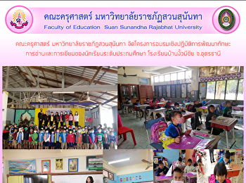 คณะครุศาสตร์ มหาวิทยาลัยราชภัฏสวนสุนันทา
จัดโครงการอบรมเชิงปฏิบัติการพัฒนาทักษะการอ่านและการเขียนของนักเรียนระดับประถมศึกษา
โรงเรียนบ้านงิ้วมีชัย จ.อุดรธานี