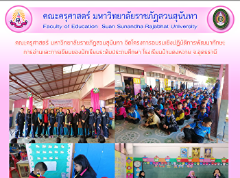 คณะครุศาสตร์ มหาวิทยาลัยราชภัฏสวนสุนันทา
จัดโครงการอบรมเชิงปฏิบัติการพัฒนาทักษะการอ่านและการเขียนของนักเรียนระดับประถมศึกษา
โรงเรียนบ้านดงหวาย จ.อุดรธานี