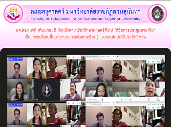 ผศ.ดร.สุมาลี เทียนทองดี
หัวหน้าสาขาวิชาวิทยาศาสตร์ทั่วไป
ได้จัดการประชุมสาขาวิชา
เรื่องการปรับเปลี่ยนกระบวนการจัดการเรียนรู้แบบออนไลน์ให้มีประสิทธิภาพ