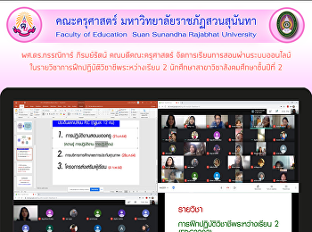 ผศ.ดร.กรรณิการ์ ภิรมย์รัตน์
คณบดีคณะครุศาสตร์
จัดการเรียนการสอนผ่านระบบออนไลน์
ในรายวิชาการฝึกปฏิบัติวิชาชีพระหว่างเรียน
2 นักศึกษาสาขาวิชาสังคมศึกษาชั้นปีที่ 2