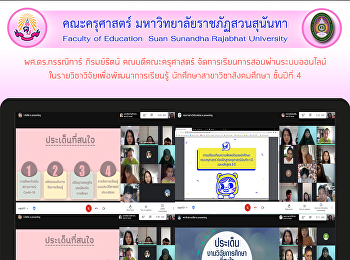 ผศ.ดร.กรรณิการ์ ภิรมย์รัตน์
คณบดีคณะครุศาสตร์
จัดการเรียนการสอนผ่านระบบออนไลน์
ในรายวิชาวิจัยเพื่อพัฒนาการเรียนรู้
นักศึกษาสาขาวิชาสังคมศึกษา ชั้นปีที่ 4