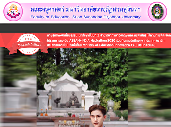 นายสุทธิพงศ์ เที่ยงธรรม
นักศึกษาชั้นปีที่ 3 สาขาวิชาภาษาอังกฤษ
คณะครุศาสตร์
ได้ผ่านการคัดเลือกให้ร่วมการเเข่งขัน
ASEAN-INDIA Hackathon 2020
ร่วมกับกลุ่มนักศึกษาจากประเทศสมาชิกประชาคมอาเซียน
จัดขึ้นโดย Ministry of Education
Innovation Cell ประเทศอินเดีย